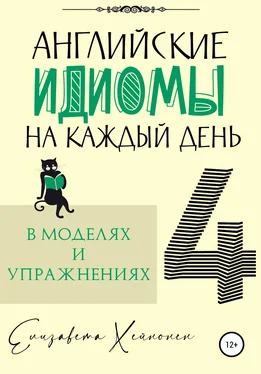 Елизавета Хейнонен Английские идиомы на каждый день в моделях и упражнениях – 4 обложка книги