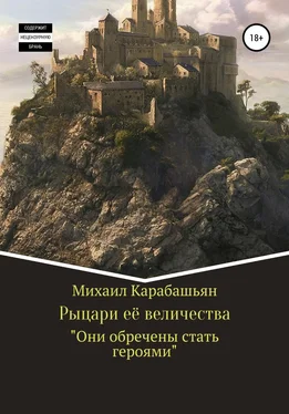 Михаил Карабашьян Рыцари её величества обложка книги