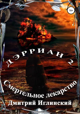 Дмитрий Иглинский Дэрриан 2. Смертельное лекарство обложка книги