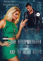 Любовь Прекрасна - Она ненормальная, или Как он меня бесит