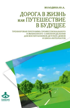 Юлия Володина Дорога в жизнь, или Путешествие в будущее… обложка книги