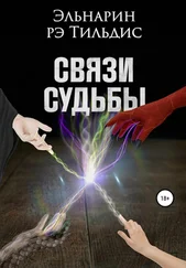 Эльнарин рэ Тильдис - Связи судьбы