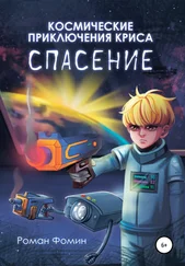 Роман Фомин - Космические приключения Криса. Спасение