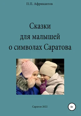 Пётр Африкантов Сказки для малышей о символах Саратова обложка книги