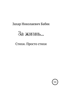 Захар Бабяк За жизнь обложка книги