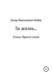 Захар Бабяк - За жизнь