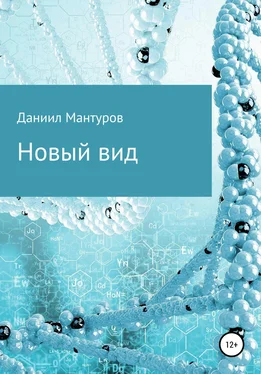 Даниил Мантуров Новый вид обложка книги