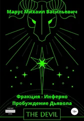 Михаил Марус - Фракция Инферно – Пробуждение Дьявола