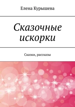 Елена Курышева Сказочные искорки. Сказки, рассказы обложка книги