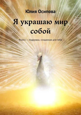 Юлия Осипова Я украшаю мир собой. Книга – подружка, созданная для тебя обложка книги
