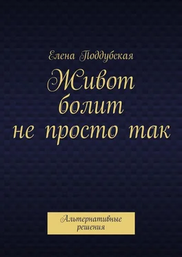 Елена Поддубская Живот болит не просто так. Альтернативные решения обложка книги