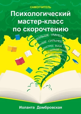 Иоланта Домбровская Психологический мастер-класс по скорочтению. Самоучитель обложка книги