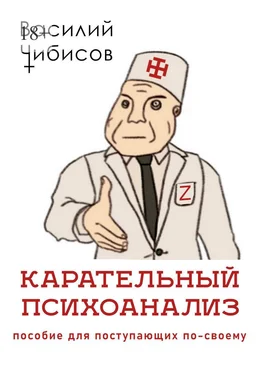 Василий Чибисов Карательный психоанализ. Пособие для поступающих по-своему обложка книги