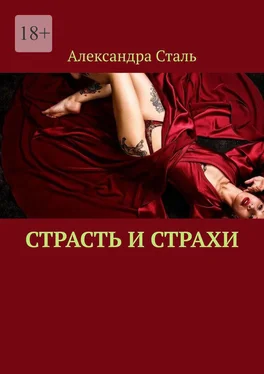 Александра Сталь Страсть и страхи обложка книги