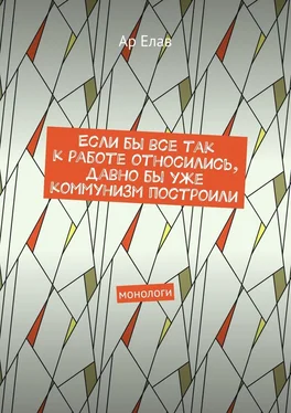 Ар Елав Если бы все так к работе относились, давно бы уже коммунизм построили. Монологи обложка книги