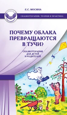 Екатерина Мосина Почему облака превращаются в тучи? Сказкотерапия для детей и родителей обложка книги