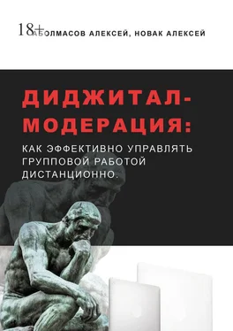 Алексей Новак Диджитал-модерация. Как эффективно управлять групповой работой дистанционно обложка книги