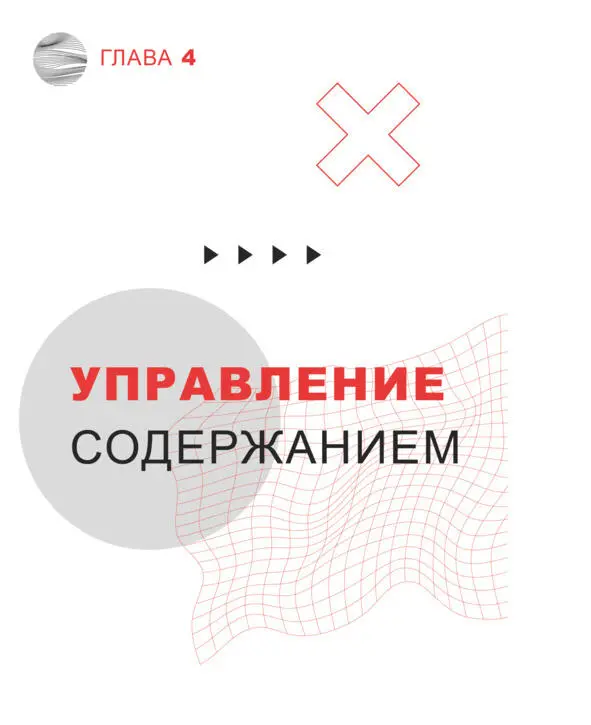 Глава 4 Управление содержанием В этой и следующих трёх главах будут подробно - фото 16