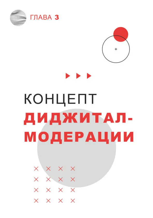 Глава 3 Концепт диджиталмодерации В коллективной дистанционной работе - фото 10
