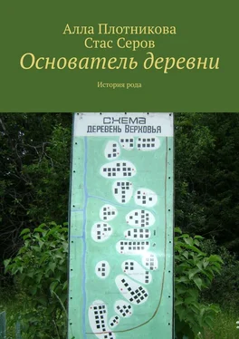 Стас Серов Основатель деревни. История рода обложка книги