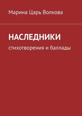 Марина Волкова Наследники. Стихотворения и баллады обложка книги