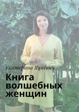 Екатерина Яцкевич Книга волшебных женщин обложка книги