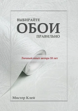 Мистер Клей Выбирайте обои правильно. Ремонт своими руками обложка книги