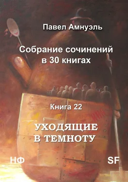 Павел Амнуэль Уходящие в темноту. Собрание сочинений в 30 книгах. Книга 22 обложка книги