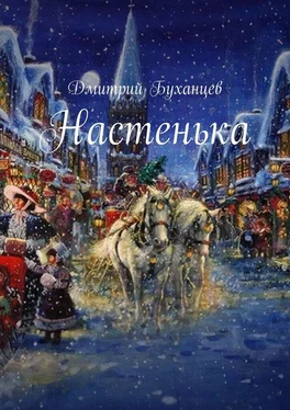 Дмитрий Буханцев Настенька обложка книги