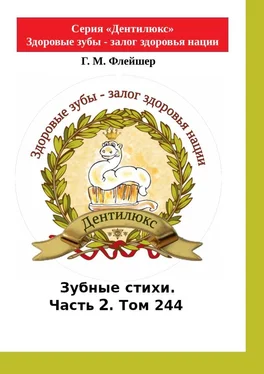 Г. Флейшер Зубные стихи. Часть 2. Том 244. Серия «Дентилюкс». Здоровые зубы – залог здоровья нации обложка книги