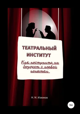 Николай Изюмов Театральный институт. Как поступить на бюджет с первой попытки. обложка книги