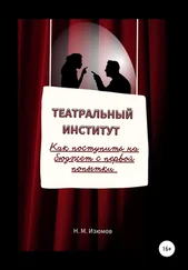 Николай Изюмов - Театральный институт. Как поступить на бюджет с первой попытки.