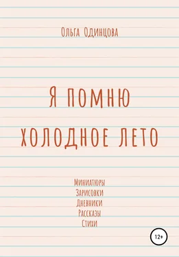 Ольга Одинцова Я помню холодное лето обложка книги