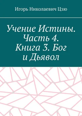 Игорь Цзю Учение Истины. Часть 4. Книга 3. Бог и Дьявол обложка книги