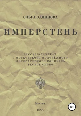 Ольга Одинцова ИМПЕРстень обложка книги