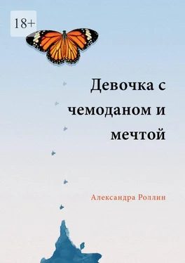 Александра Роллин Девочка с чемоданом и мечтой обложка книги