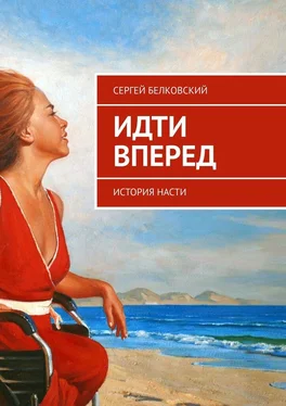 Сергей Белковский Идти вперед. История Насти обложка книги