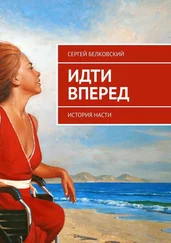 Сергей Белковский - Идти вперед. История Насти