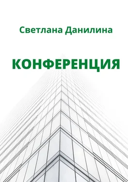 Светлана Данилина Конференция обложка книги