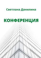 Светлана Данилина - Конференция