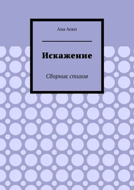 Ана Аоки Искажение. Сборник стихов обложка книги