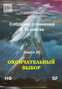 Павел Амнуэль Окончательный выбор. Собрание сочинений в 30 книгах. Книга 20 обложка книги