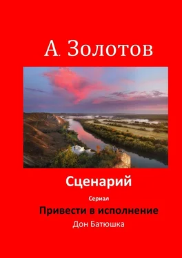 Александр Золотов Сценарий «Привести в исполнение» обложка книги