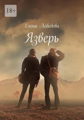 Елена Лебедева - Язверь