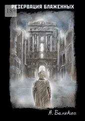 Александр Беляков - Резервация блаженных