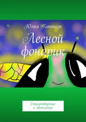 Юлия Конащук - Лесной фонарик. Стихотворение о светлячке