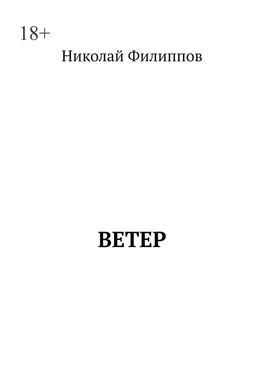 Николай Филиппов Ветер обложка книги