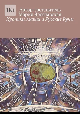 Мария Ярославская Хроники Акаши и Русские Руны обложка книги