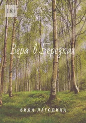 Вида Лагодина - Вера в Березках