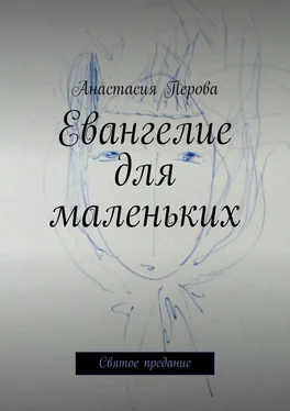 Анастасия Перова Евангелие для маленьких. Святое предание обложка книги